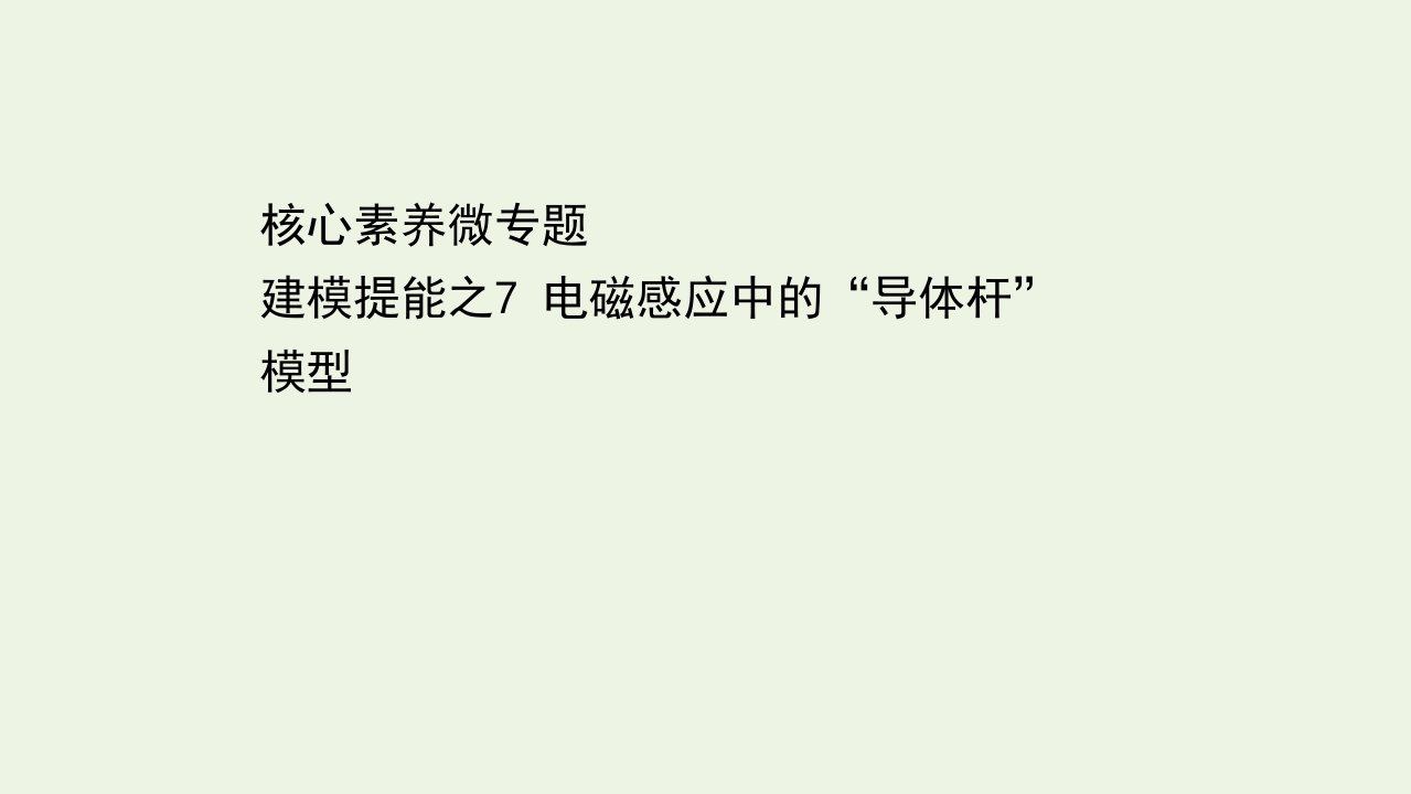 浙江专用高考物理二轮复习建模提能之7电磁感应中的“导体杆”模型课件