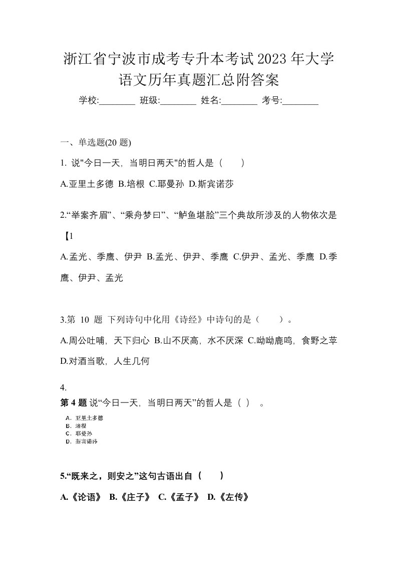 浙江省宁波市成考专升本考试2023年大学语文历年真题汇总附答案