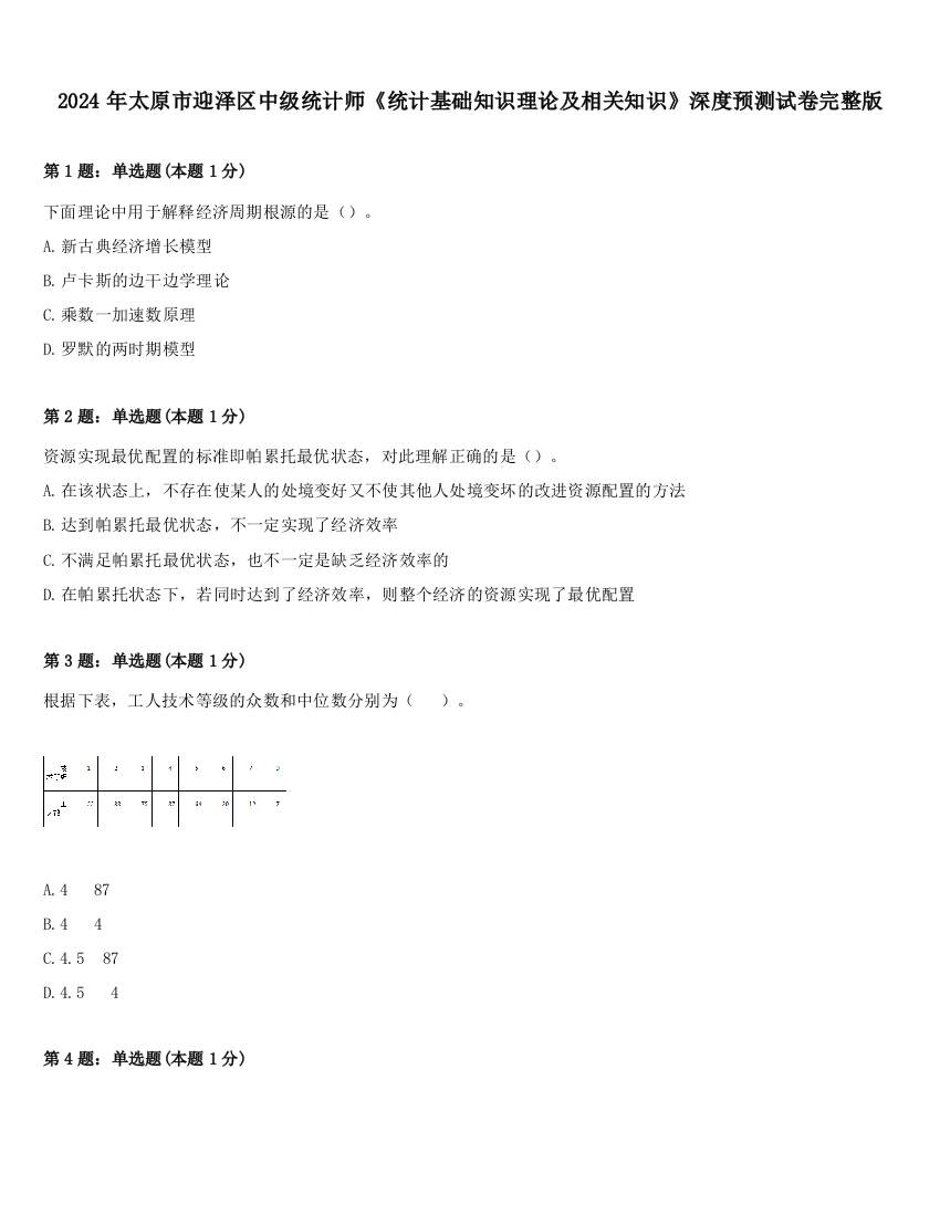 2024年太原市迎泽区中级统计师《统计基础知识理论及相关知识》深度预测试卷完整版