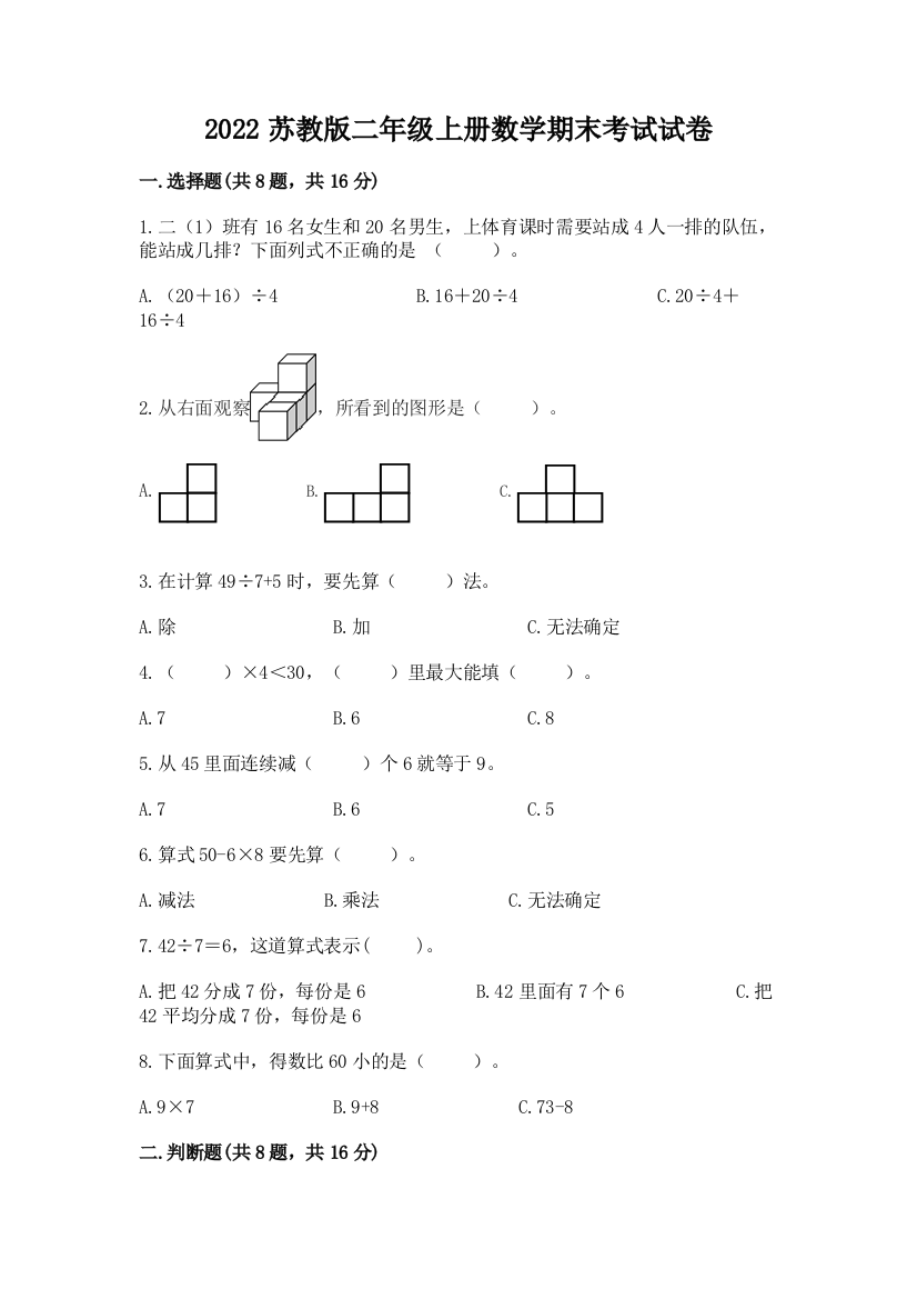 2022苏教版二年级上册数学期末考试试卷精品【夺分金卷】