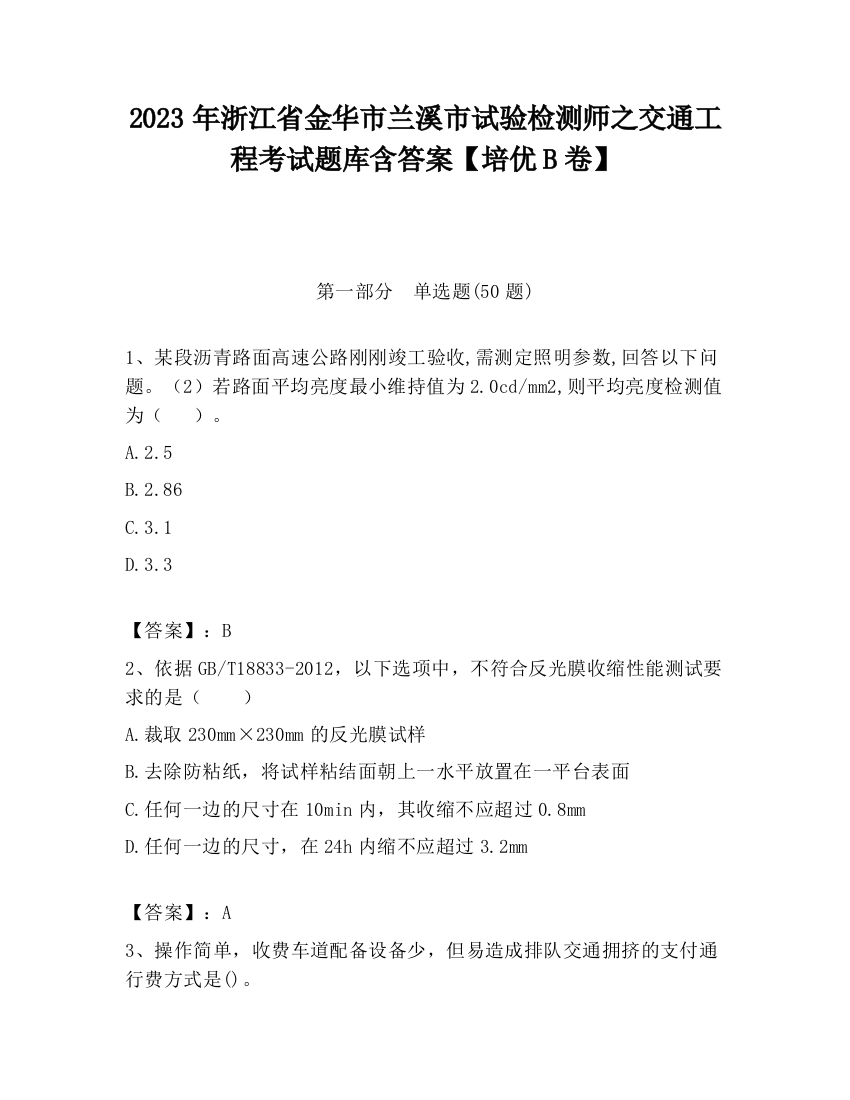 2023年浙江省金华市兰溪市试验检测师之交通工程考试题库含答案【培优B卷】