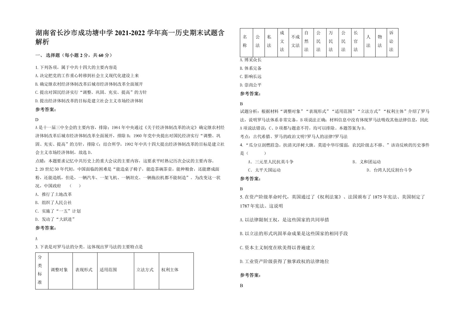 湖南省长沙市成功塘中学2021-2022学年高一历史期末试题含解析