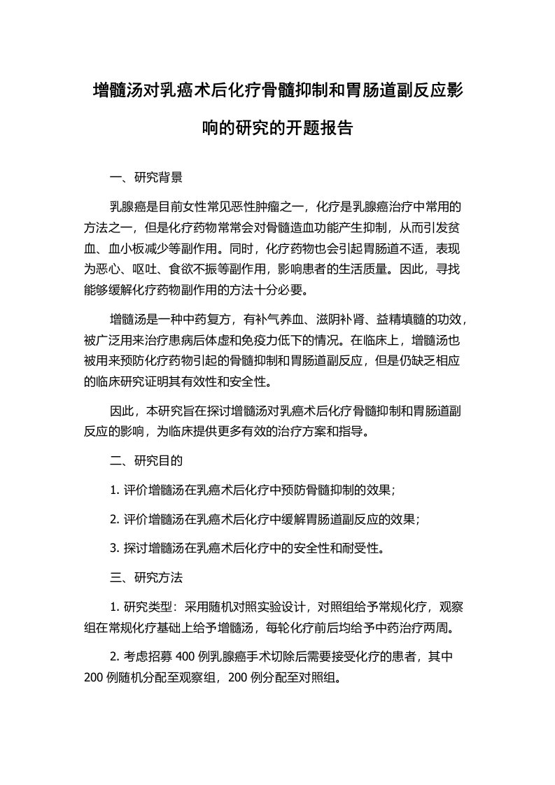 增髓汤对乳癌术后化疗骨髓抑制和胃肠道副反应影响的研究的开题报告