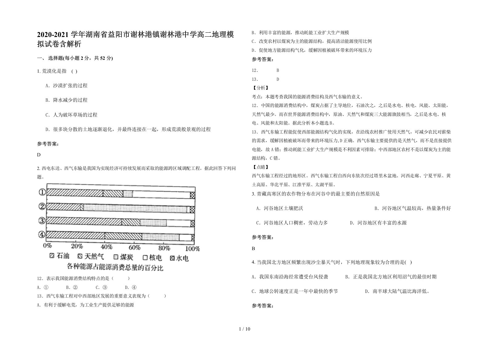 2020-2021学年湖南省益阳市谢林港镇谢林港中学高二地理模拟试卷含解析