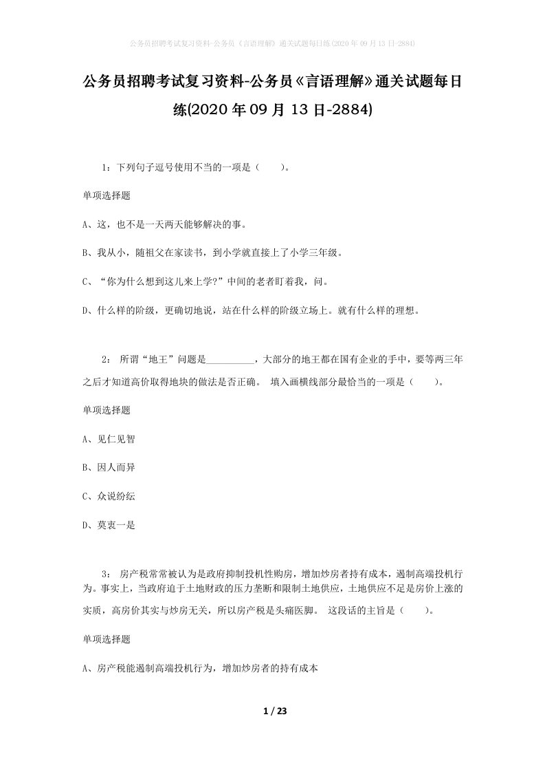 公务员招聘考试复习资料-公务员言语理解通关试题每日练2020年09月13日-2884