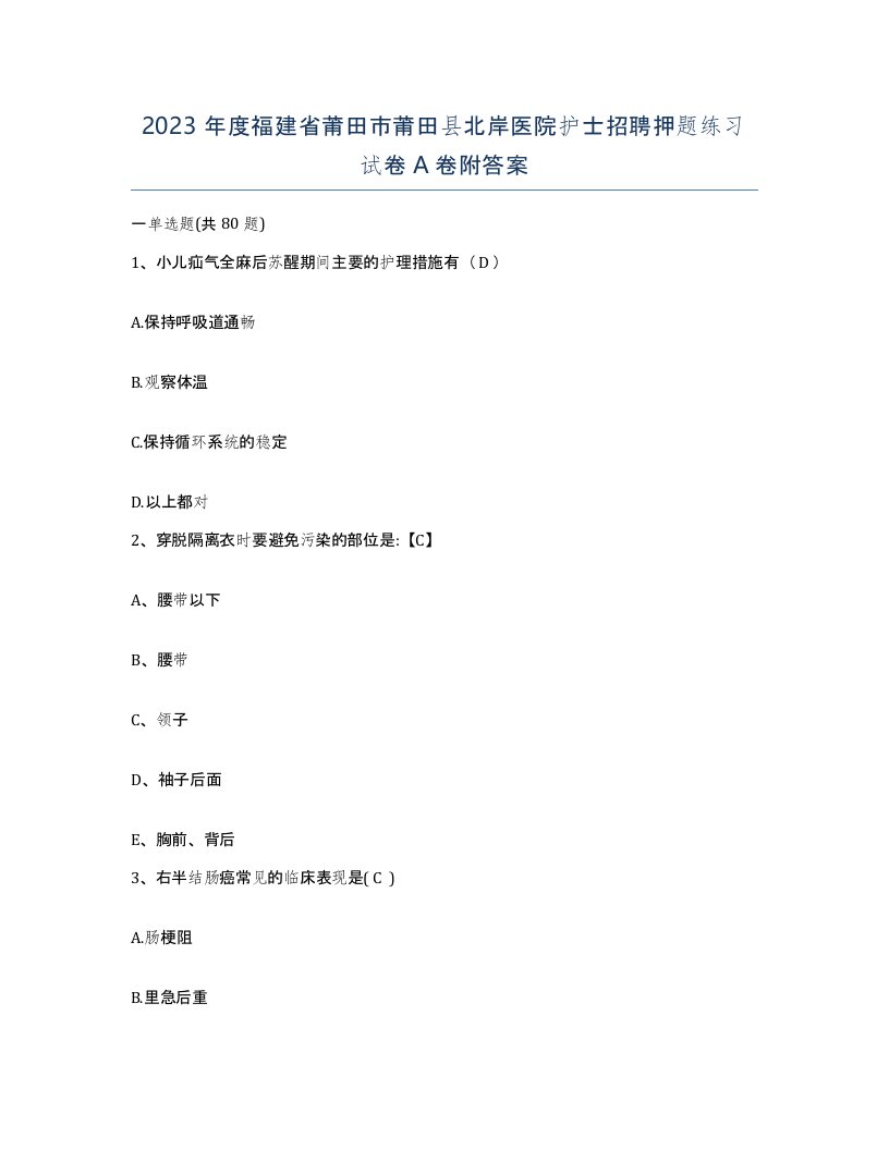 2023年度福建省莆田市莆田县北岸医院护士招聘押题练习试卷A卷附答案