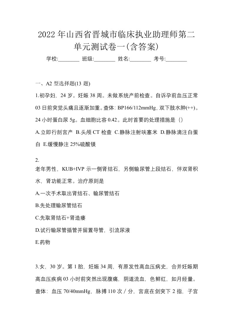 2022年山西省晋城市临床执业助理师第二单元测试卷一含答案