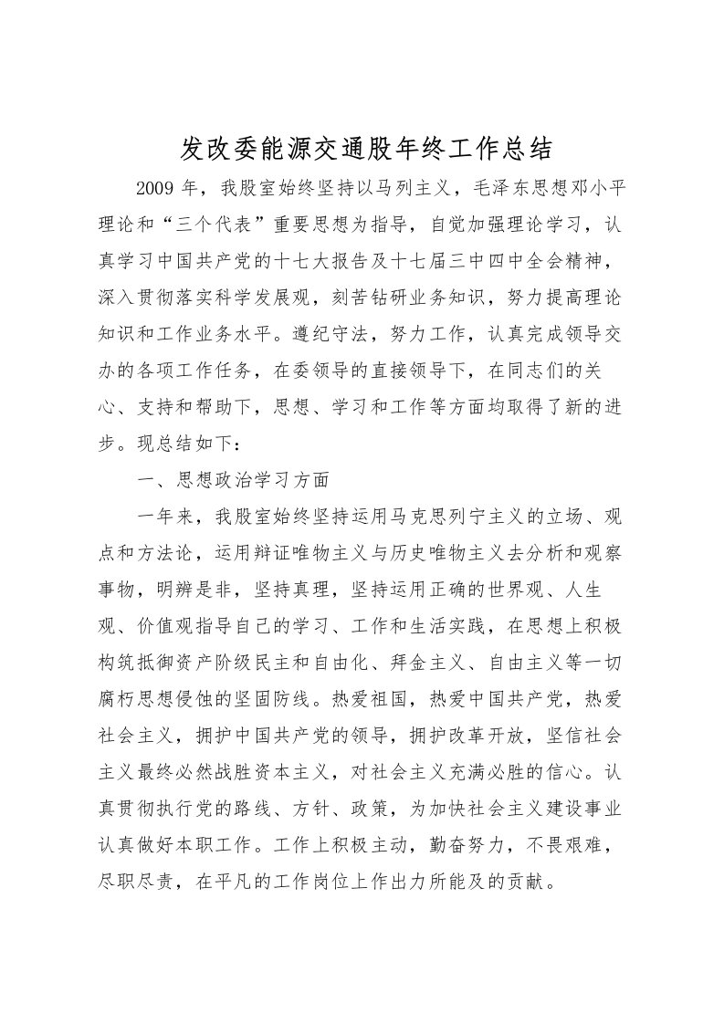 2022发改委能源交通股年终工作总结