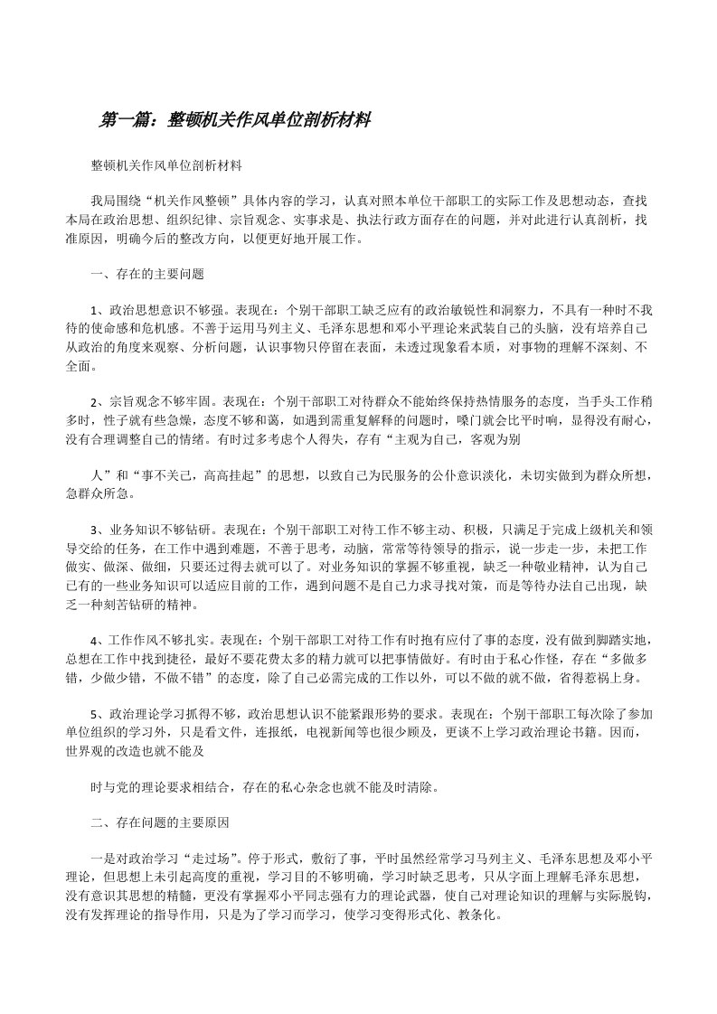 整顿机关作风单位剖析材料[修改版]