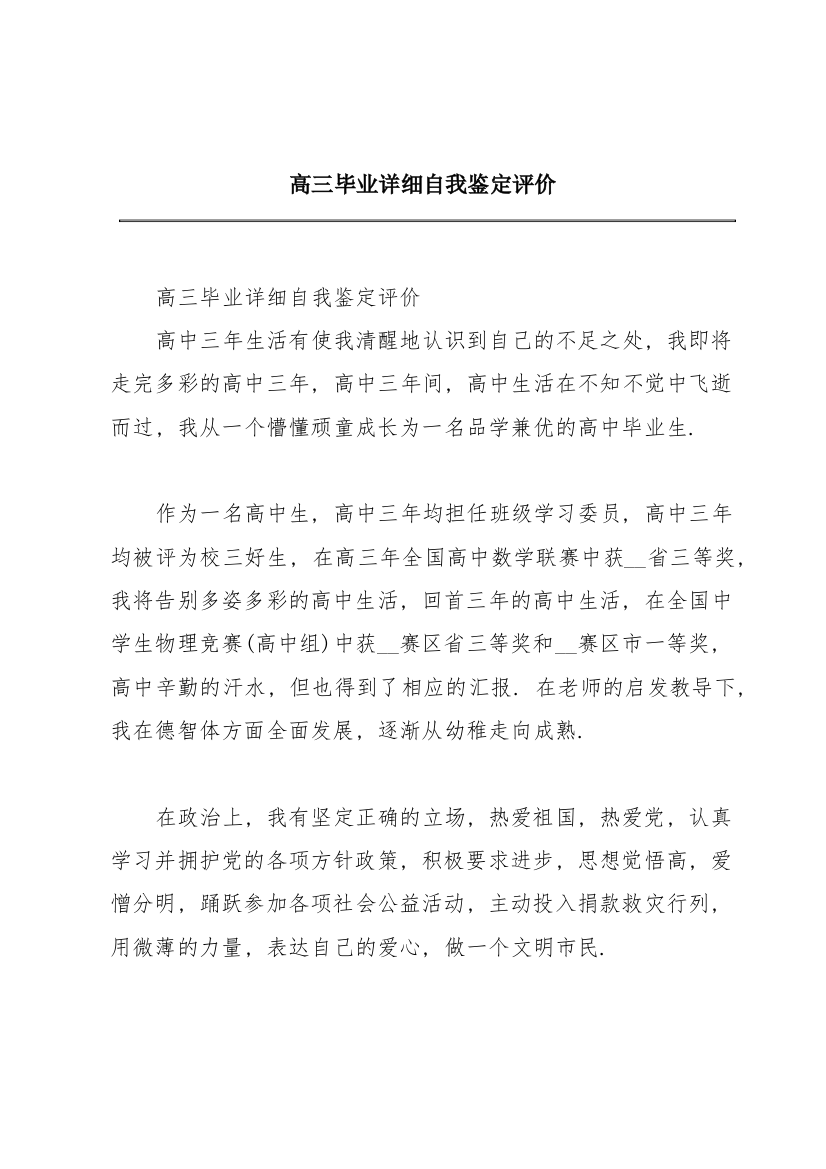 高三毕业详细自我鉴定评价