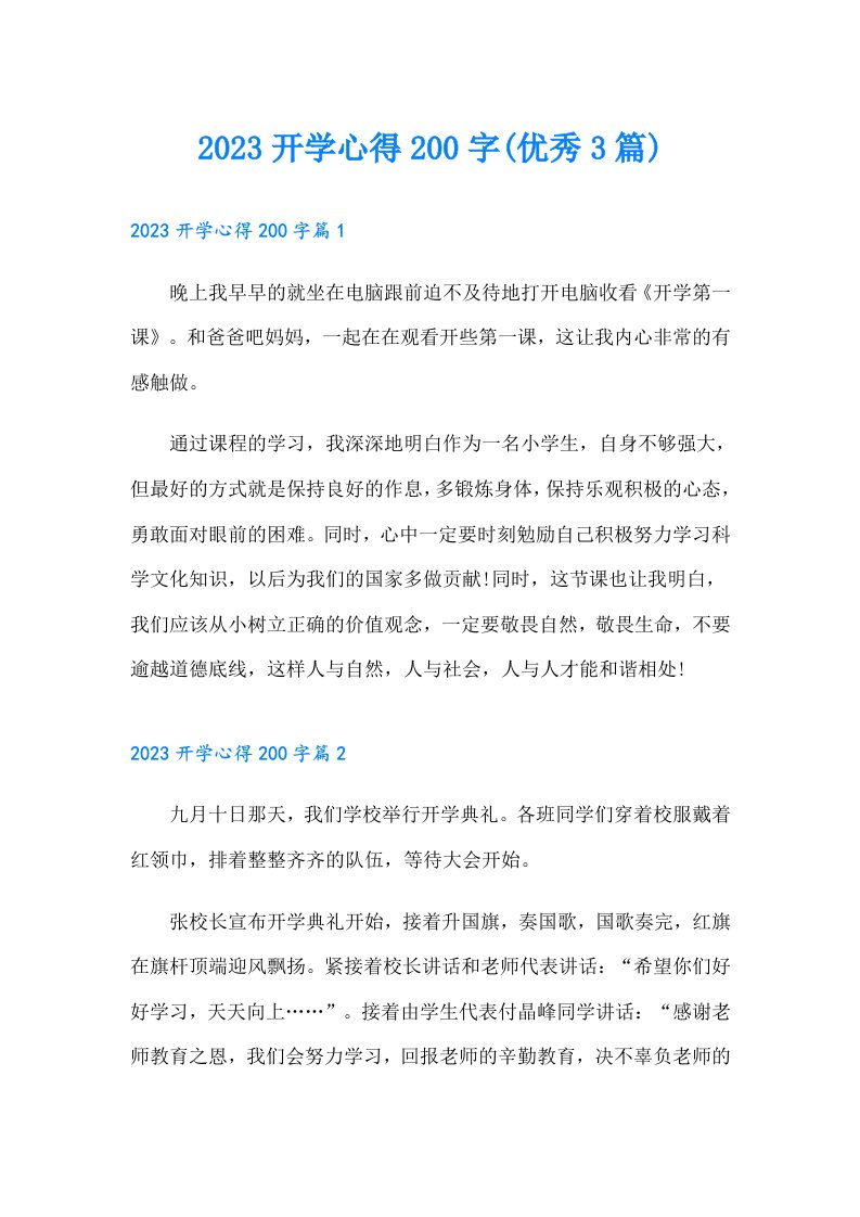 开学心得200字(优秀3篇)