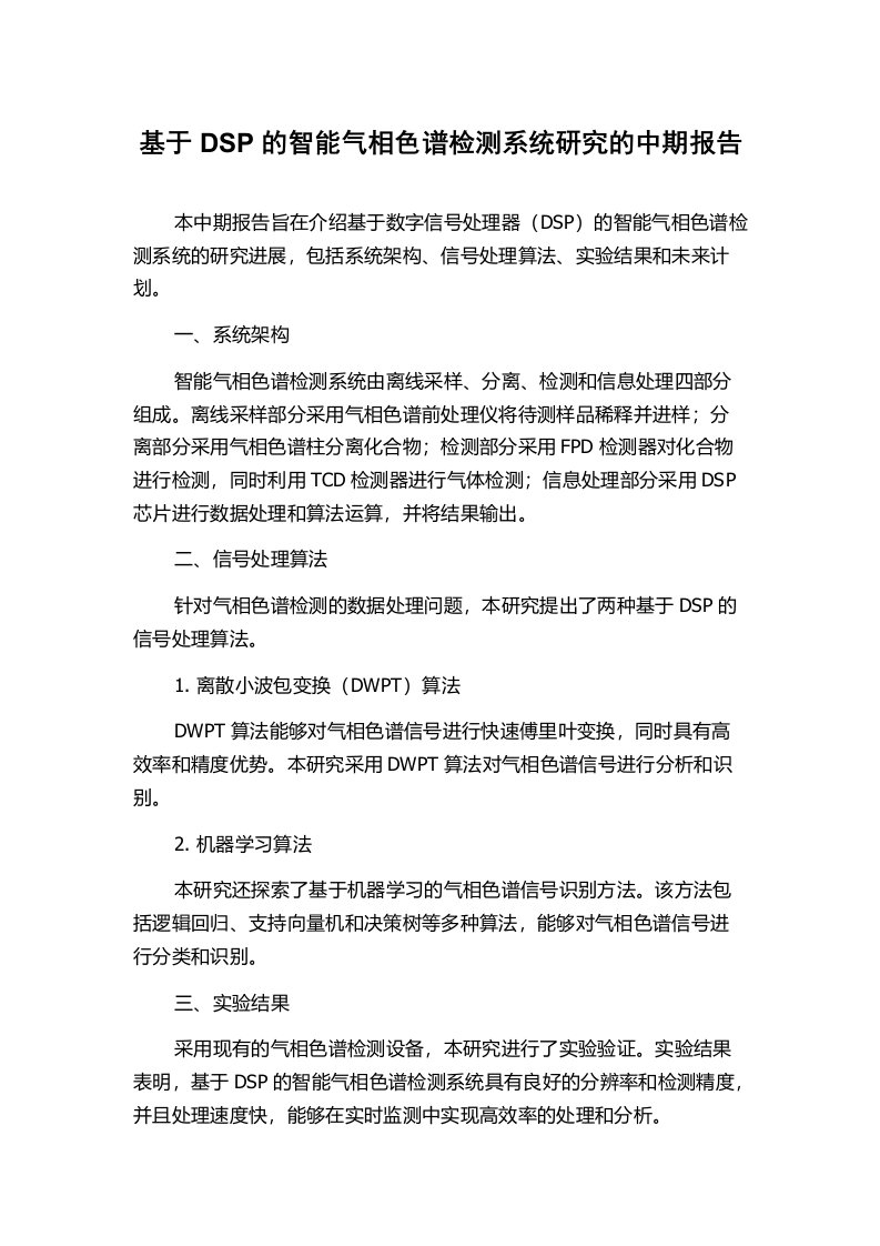 基于DSP的智能气相色谱检测系统研究的中期报告