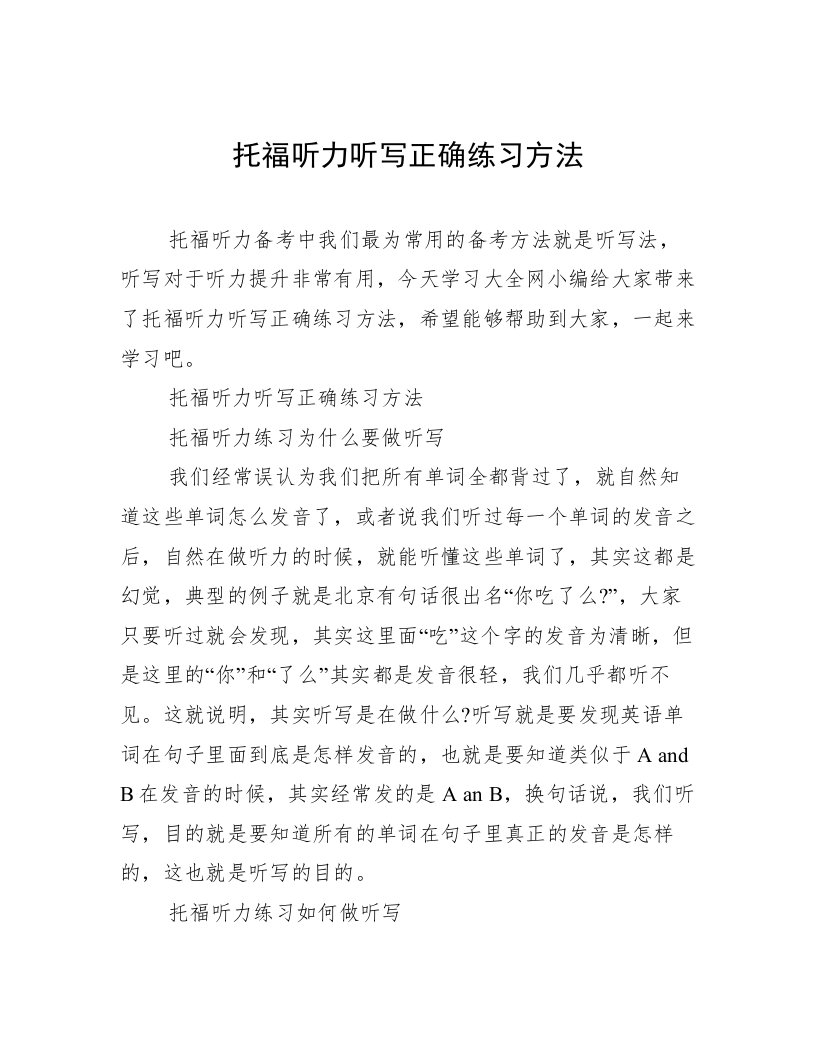 托福听力听写正确练习方法