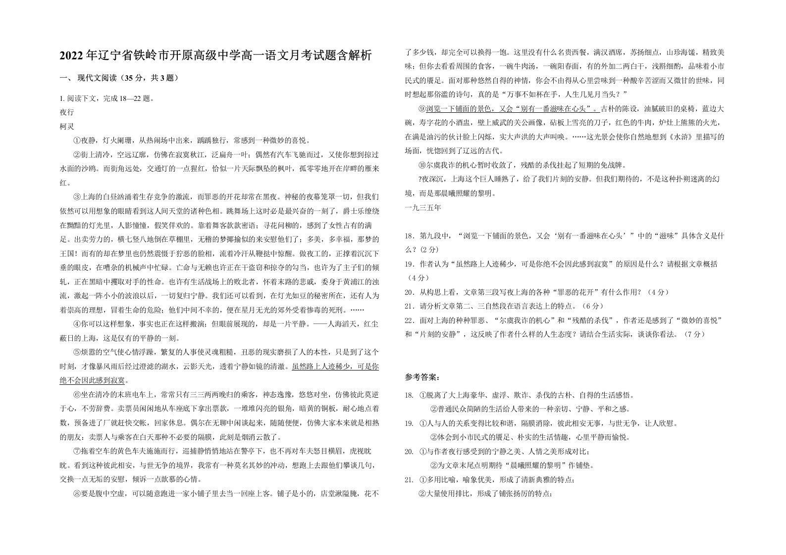 2022年辽宁省铁岭市开原高级中学高一语文月考试题含解析