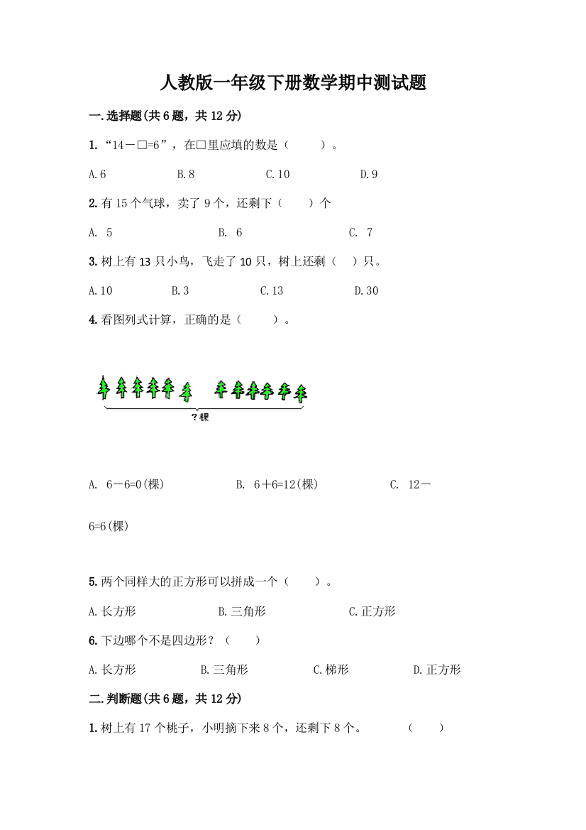 人教版一年级下册数学期中测试题(全国通用)