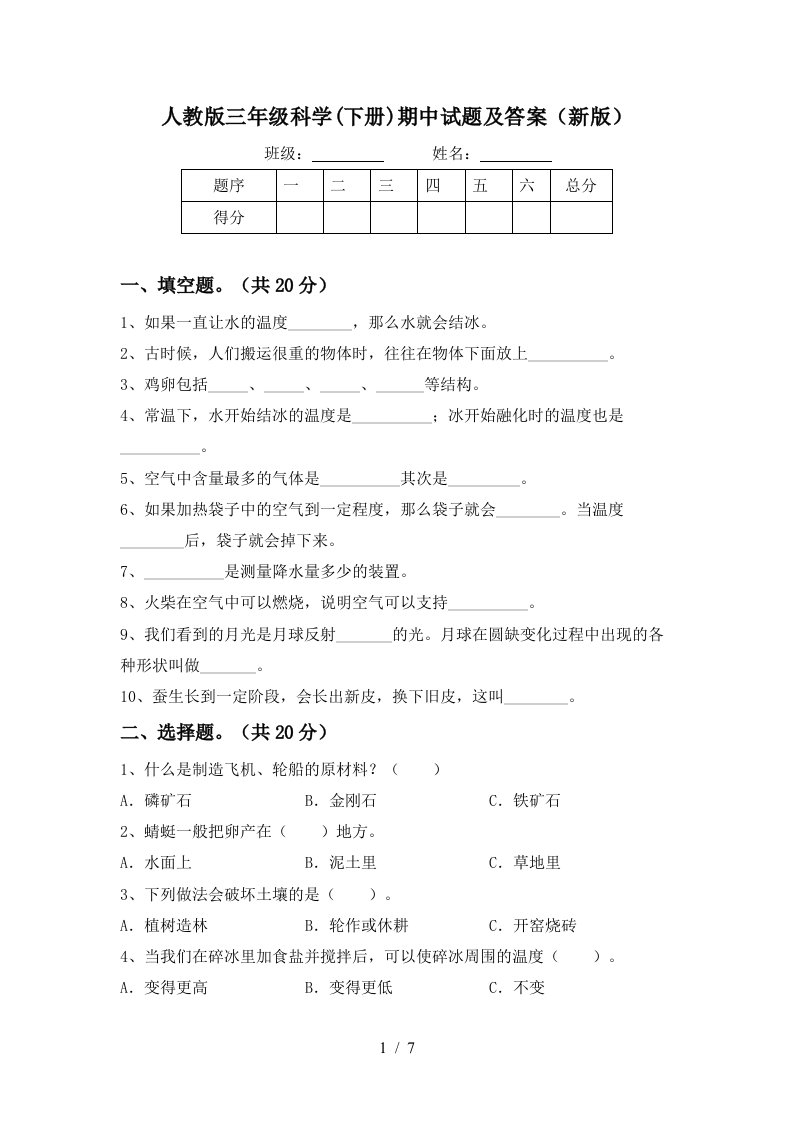 人教版三年级科学下册期中试题及答案新版