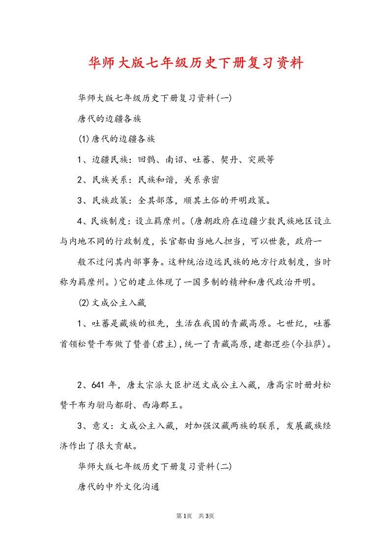 华师大版七年级历史下册复习资料