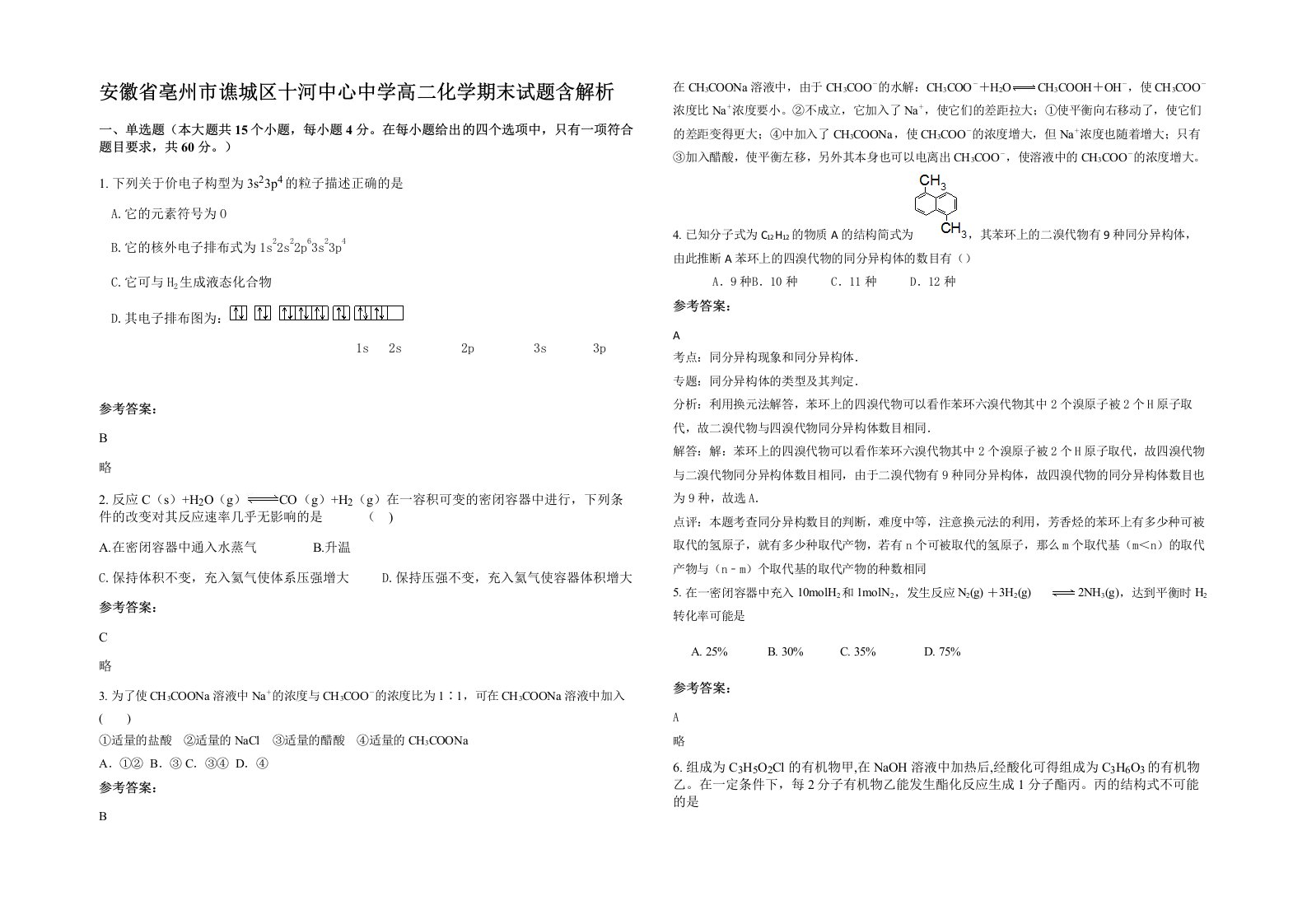 安徽省亳州市谯城区十河中心中学高二化学期末试题含解析