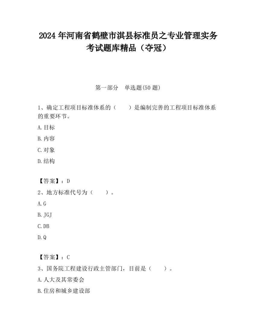 2024年河南省鹤壁市淇县标准员之专业管理实务考试题库精品（夺冠）