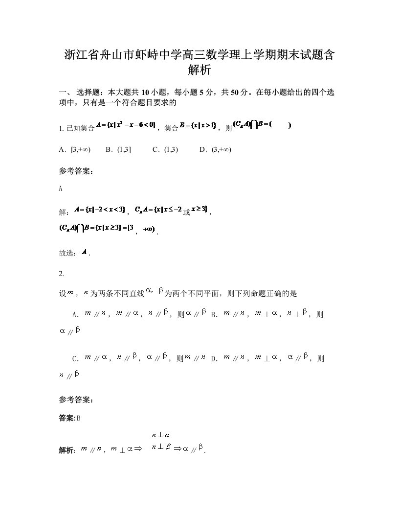 浙江省舟山市虾峙中学高三数学理上学期期末试题含解析