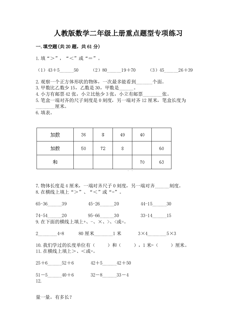 人教版数学二年级上册重点题型专项练习及答案【夺冠】