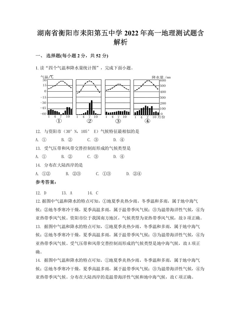 湖南省衡阳市耒阳第五中学2022年高一地理测试题含解析