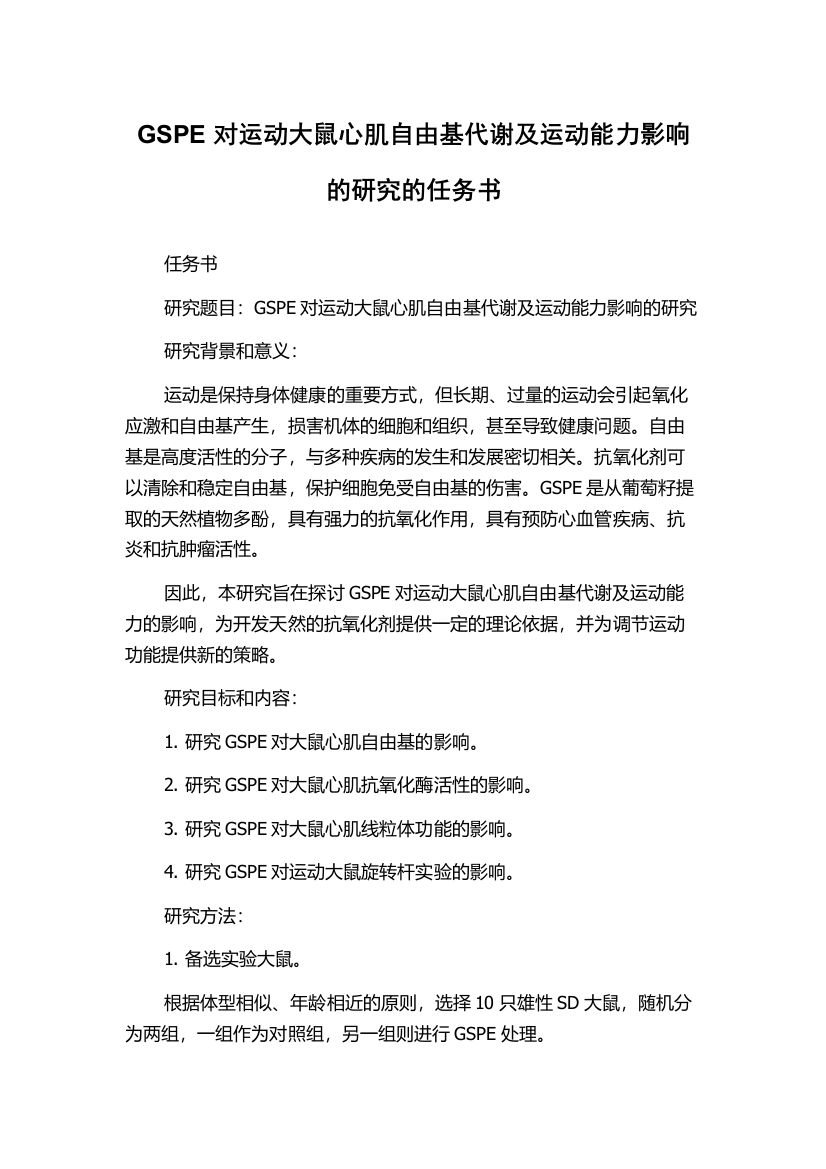 GSPE对运动大鼠心肌自由基代谢及运动能力影响的研究的任务书