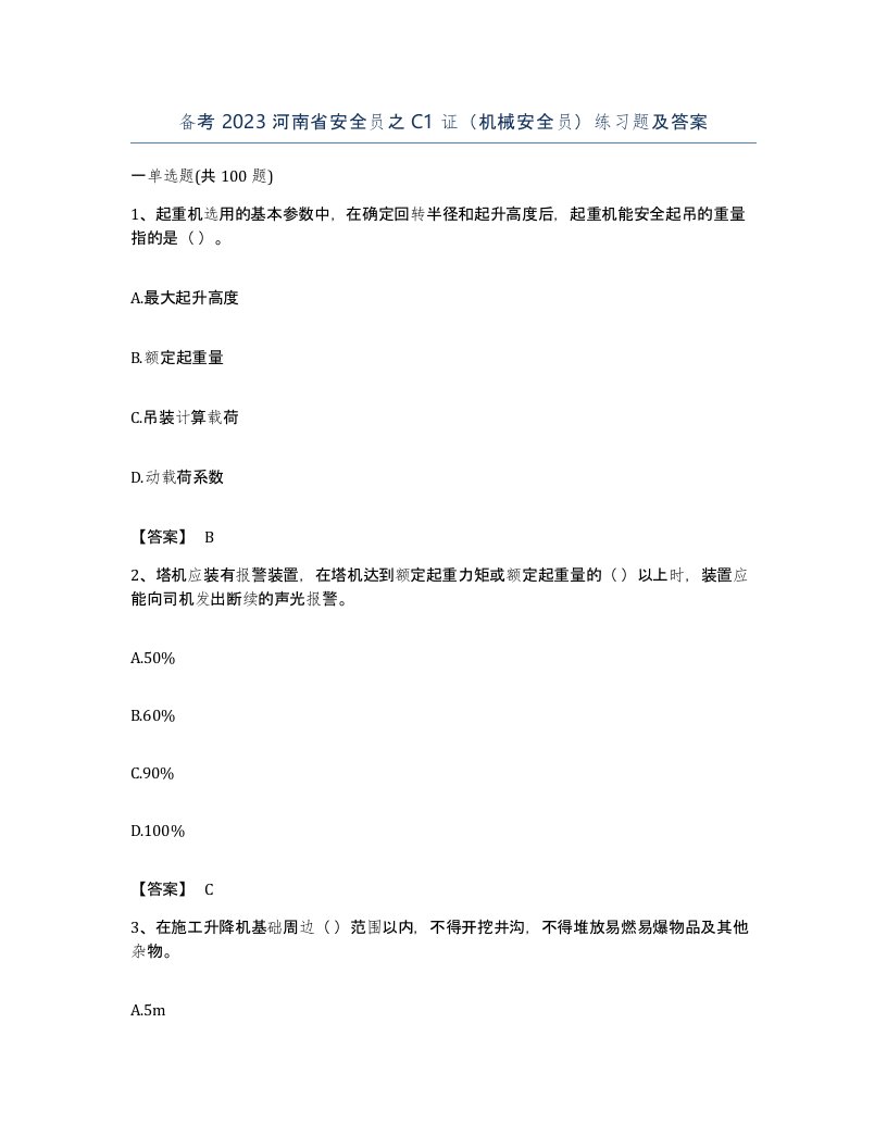 备考2023河南省安全员之C1证机械安全员练习题及答案