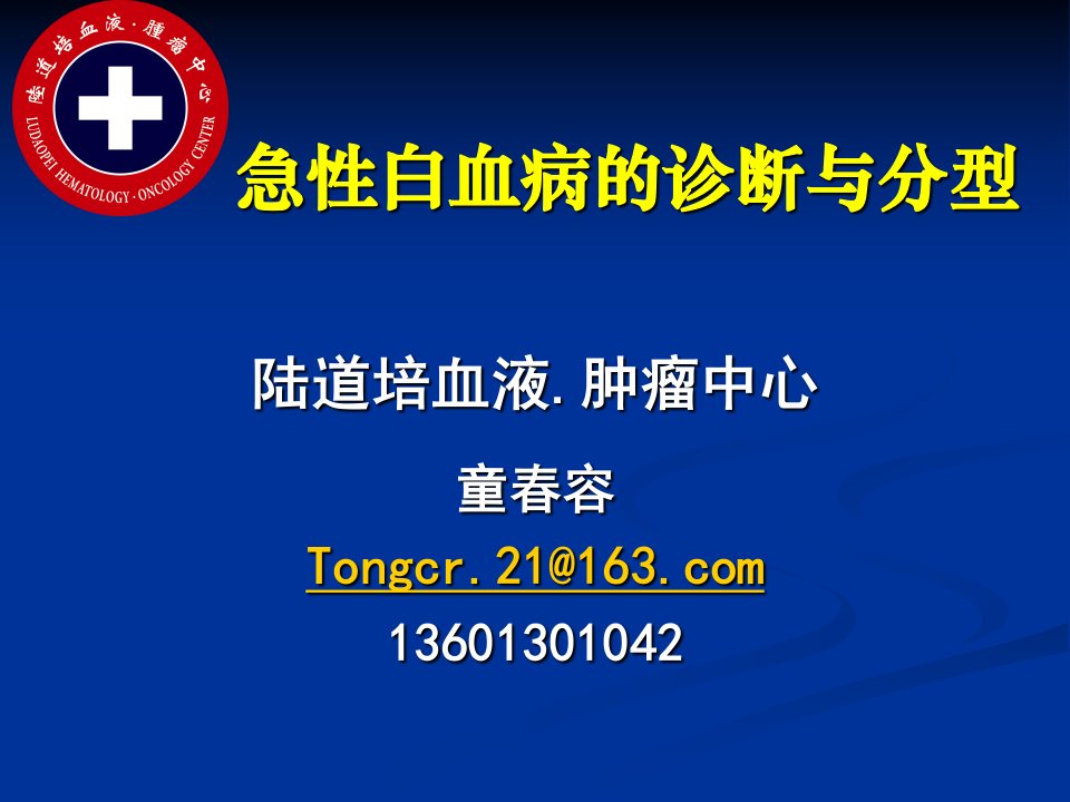 病友会北京站童春容主任《急性白血病的诊断和分型》