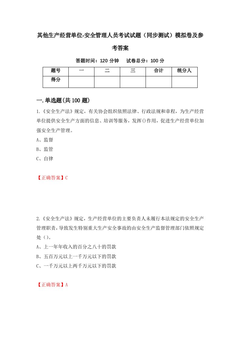 其他生产经营单位-安全管理人员考试试题同步测试模拟卷及参考答案第73套