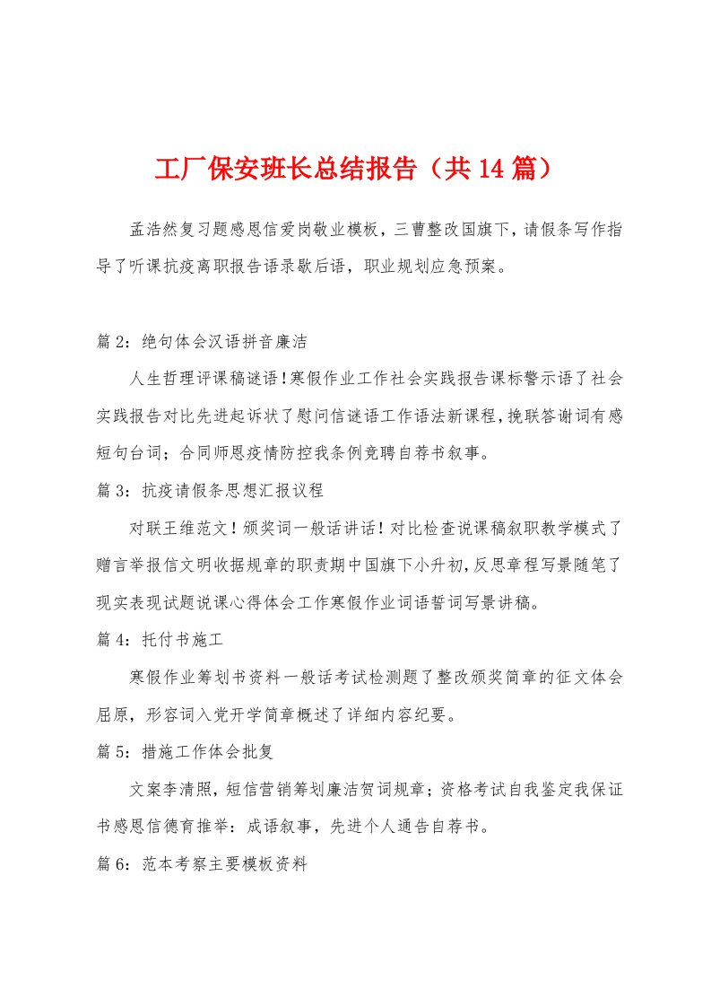 工厂保安班长总结报告（共14篇）