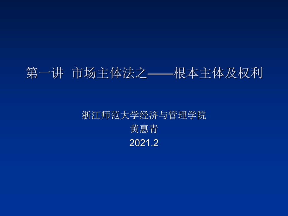 【法学】市场主体法模版课件