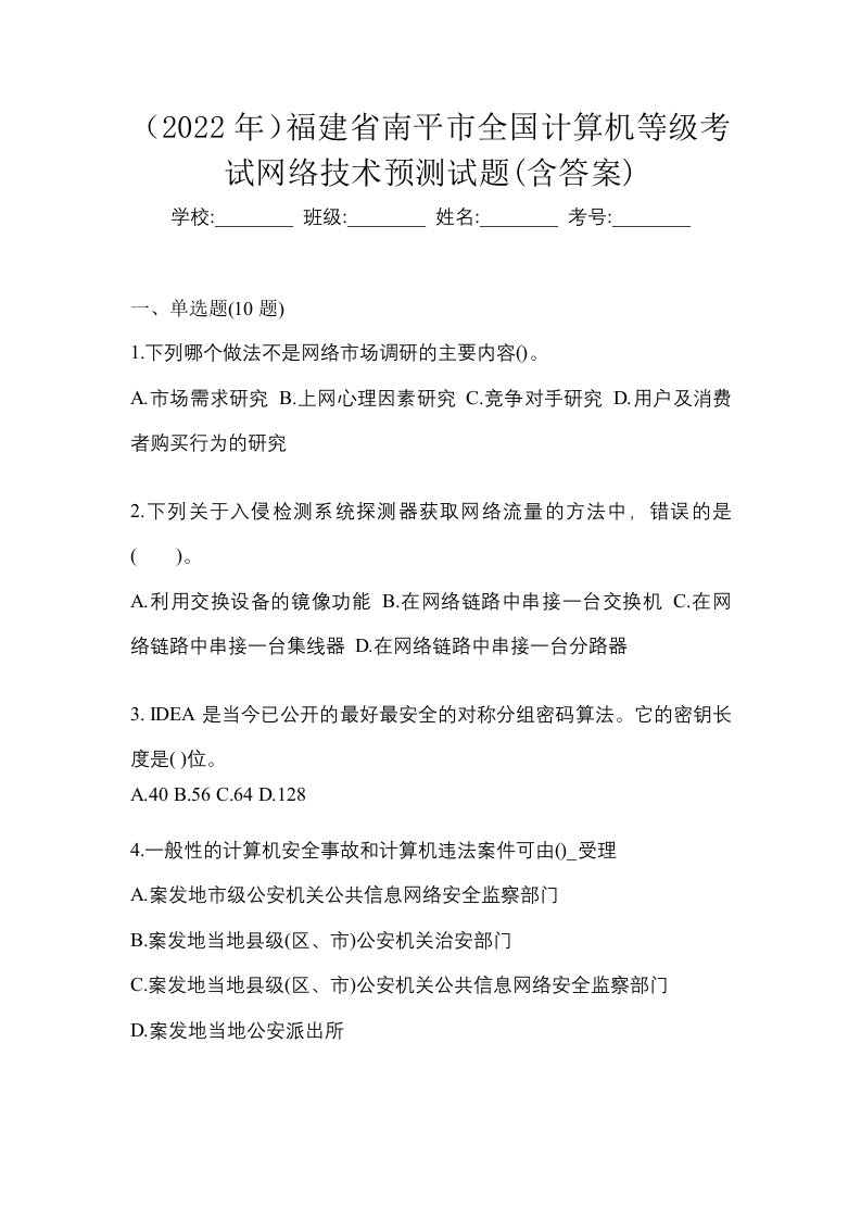 2022年福建省南平市全国计算机等级考试网络技术预测试题含答案