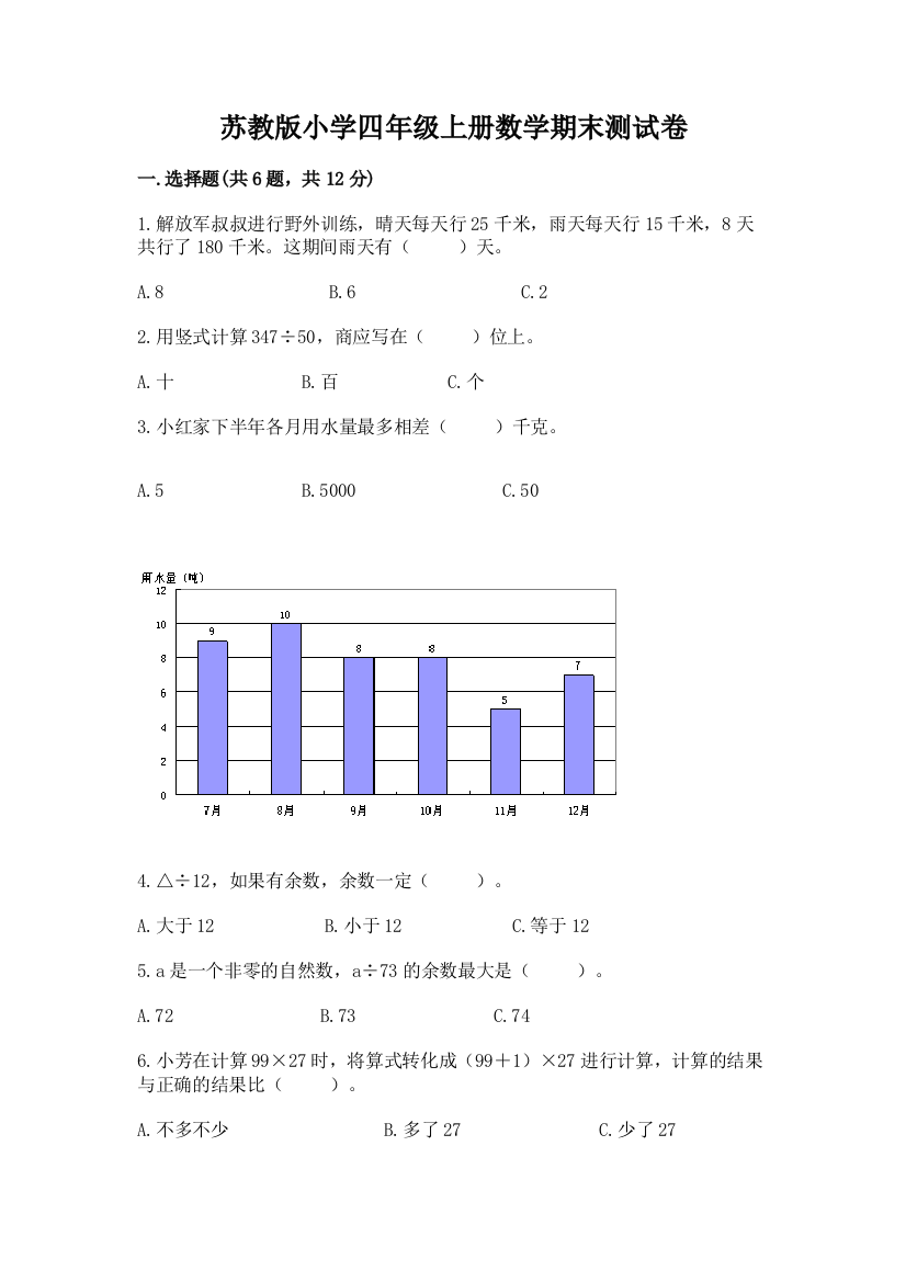 苏教版小学四年级上册数学期末测试卷（全国通用）word版