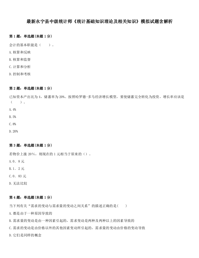 最新永宁县中级统计师《统计基础知识理论及相关知识》模拟试题含解析