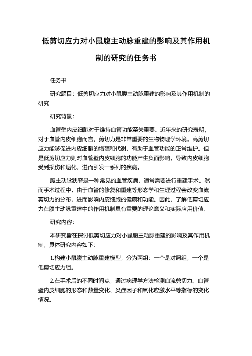 低剪切应力对小鼠腹主动脉重建的影响及其作用机制的研究的任务书