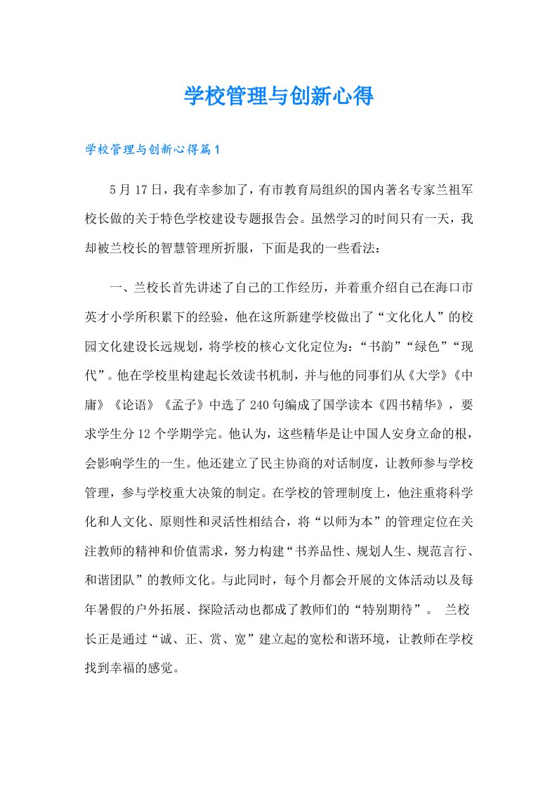 学校管理与创新心得