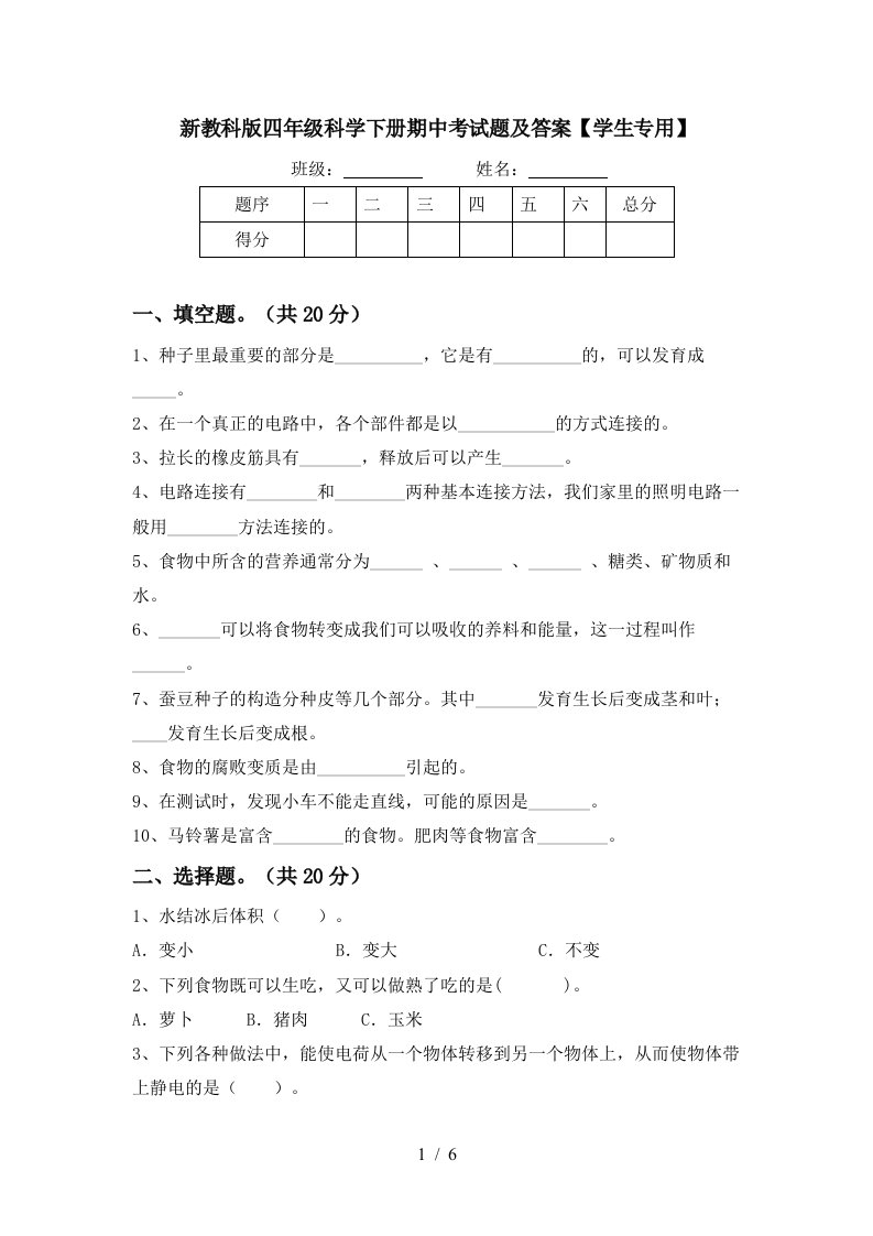 新教科版四年级科学下册期中考试题及答案学生专用