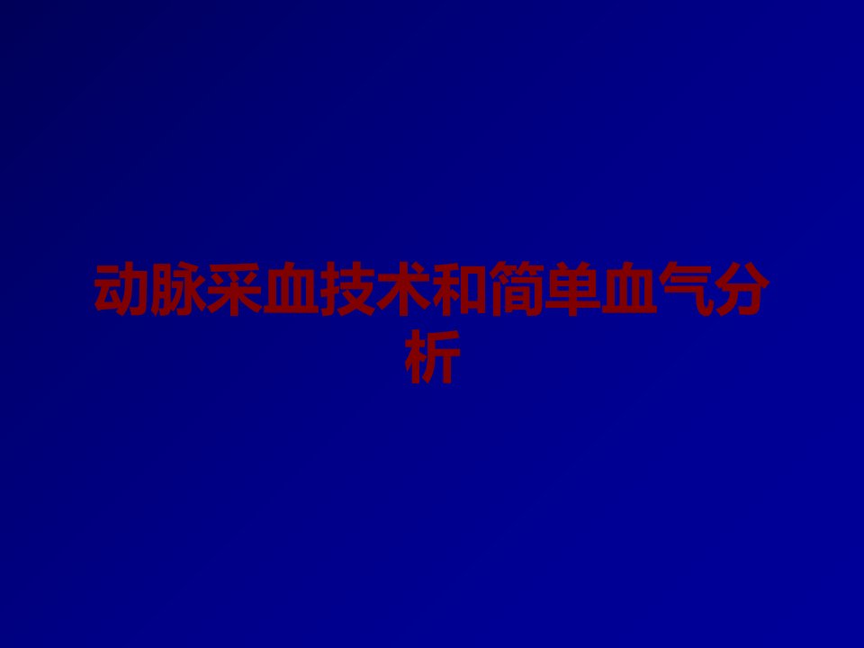 动脉采血技术和简单血气分析课件