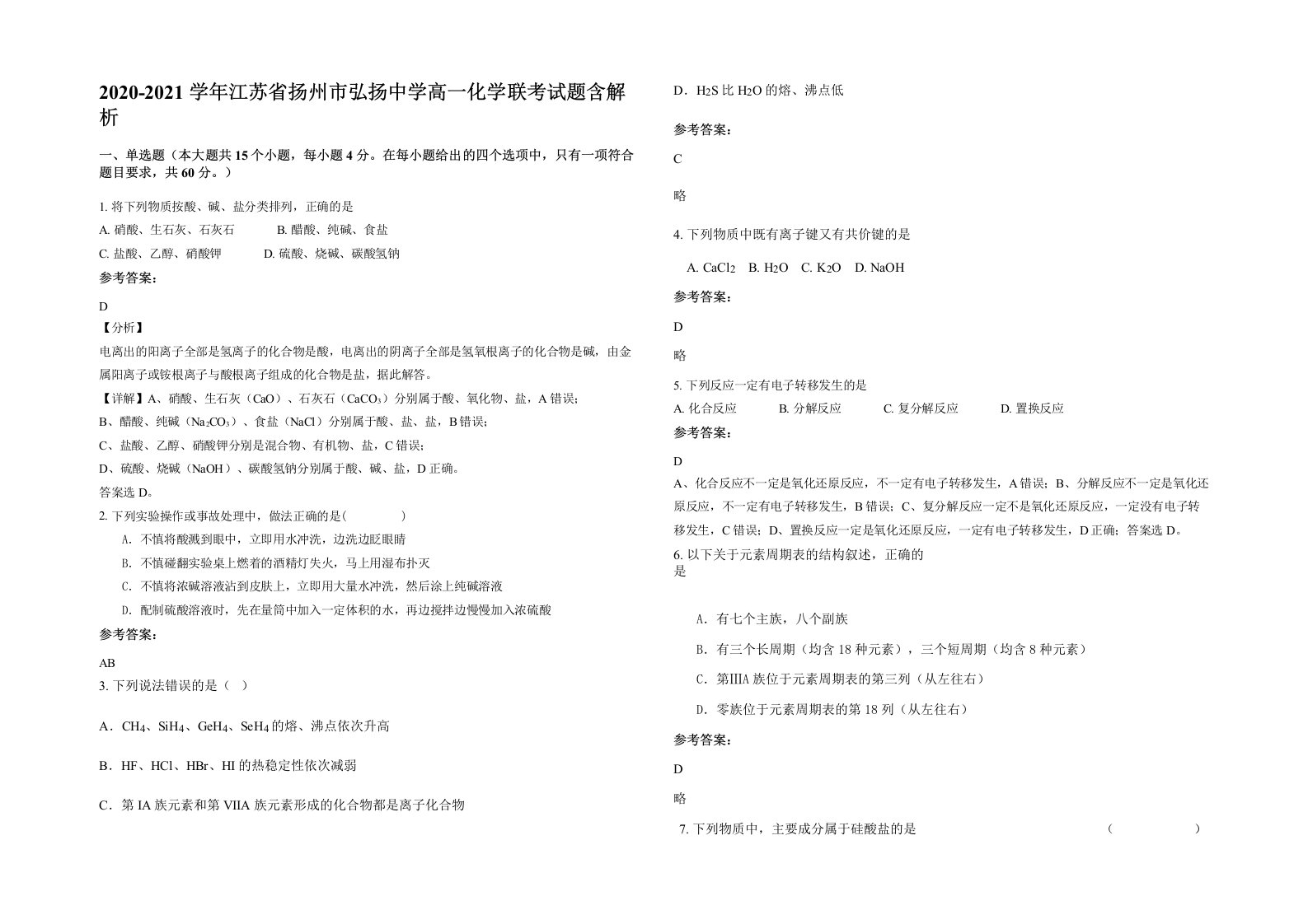 2020-2021学年江苏省扬州市弘扬中学高一化学联考试题含解析