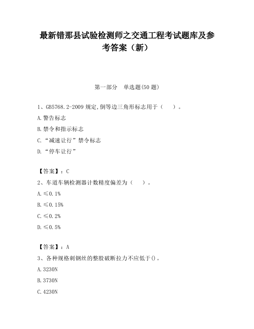 最新错那县试验检测师之交通工程考试题库及参考答案（新）