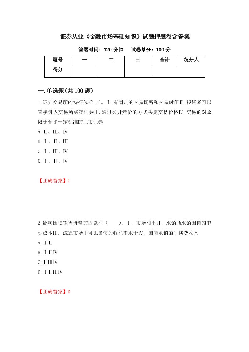 证券从业金融市场基础知识试题押题卷含答案98