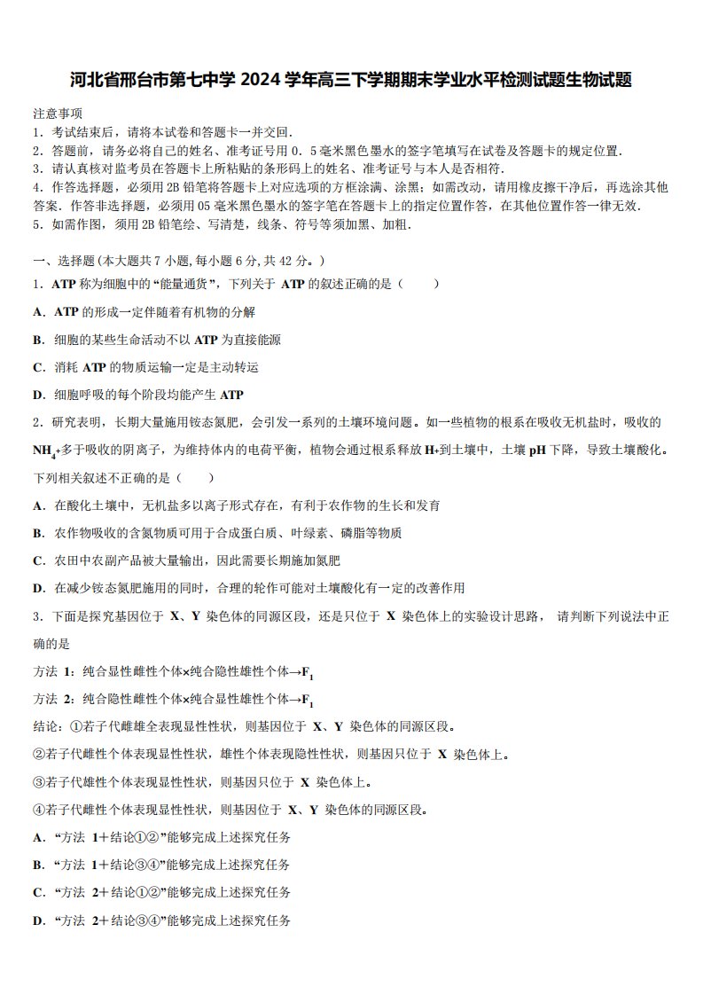 河北省邢台市第七中学2024学年高三下学期期末学业水平检测试题生物试