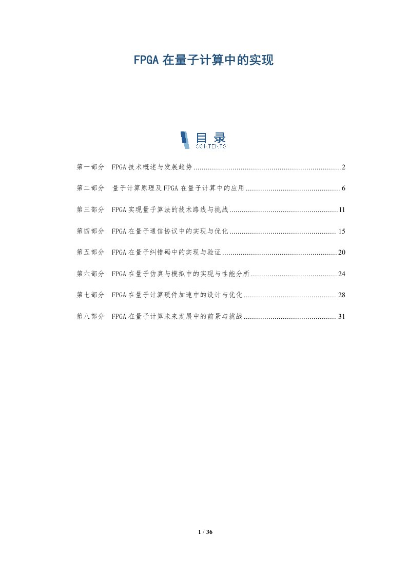 FPGA在量子计算中的实现