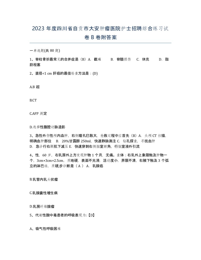 2023年度四川省自贡市大安肿瘤医院护士招聘综合练习试卷B卷附答案