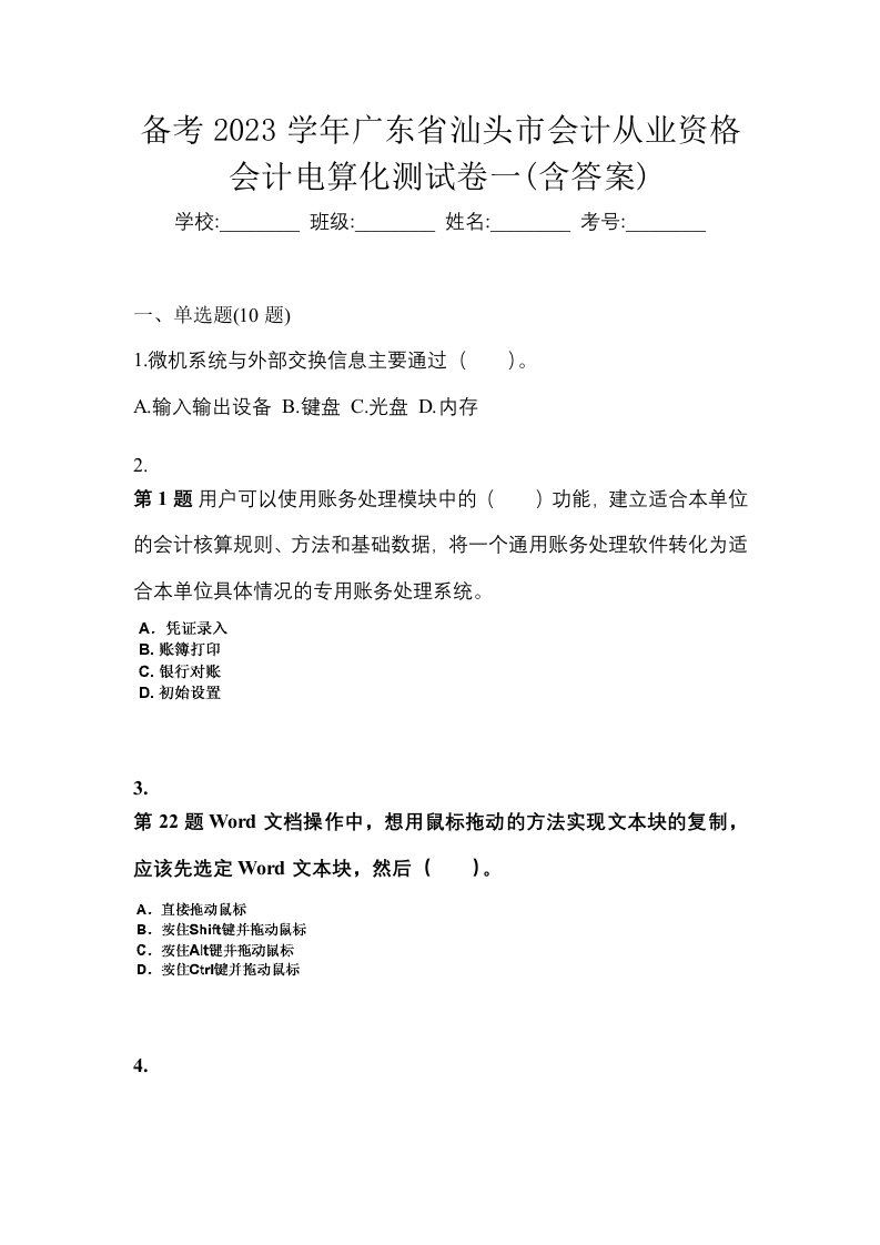 备考2023学年广东省汕头市会计从业资格会计电算化测试卷一含答案