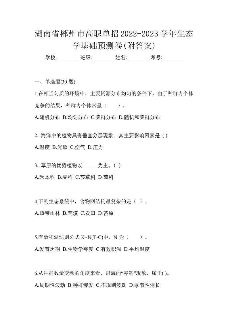 湖南省郴州市高职单招2022-2023学年生态学基础预测卷附答案