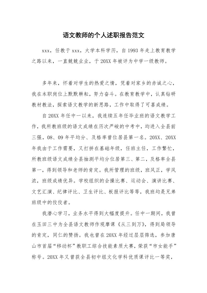 语文教师的个人述职报告范文