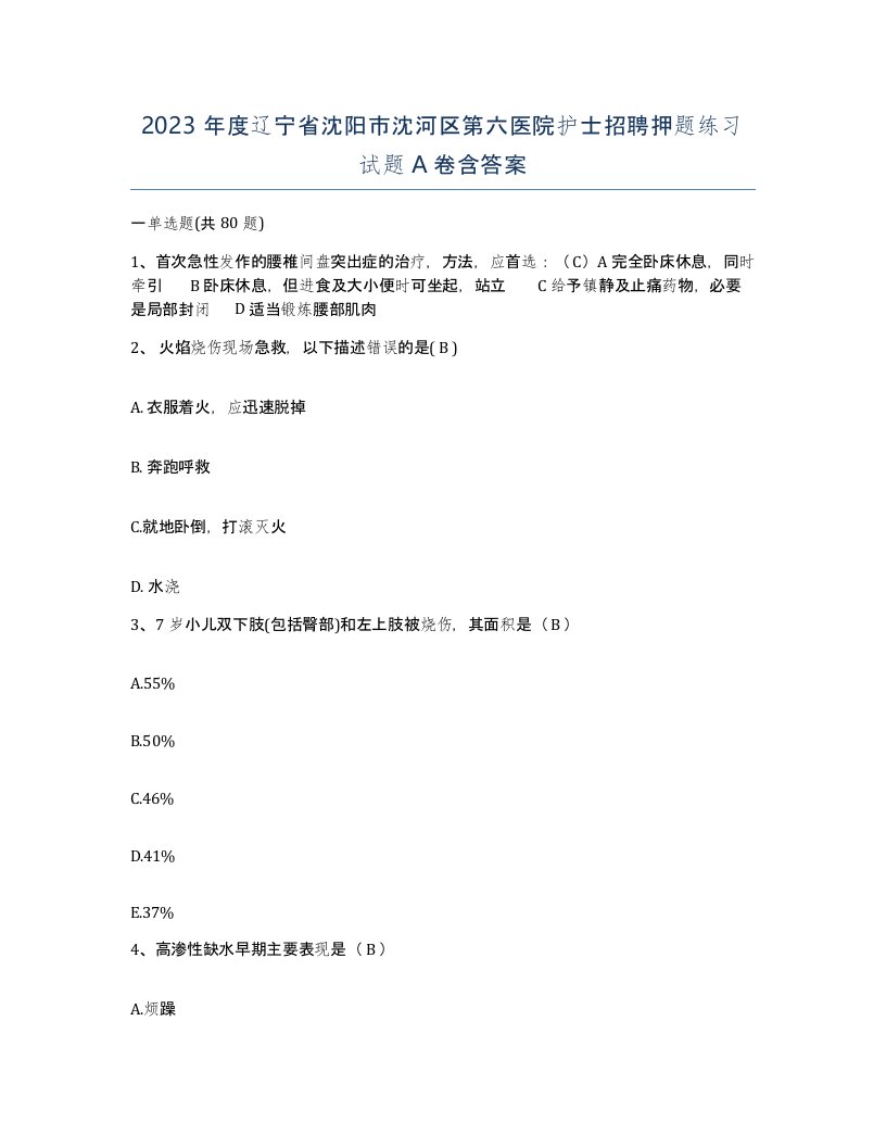 2023年度辽宁省沈阳市沈河区第六医院护士招聘押题练习试题A卷含答案