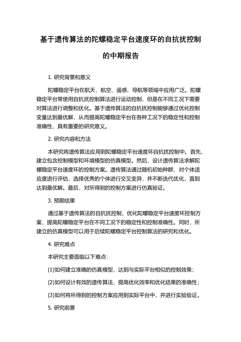 基于遗传算法的陀螺稳定平台速度环的自抗扰控制的中期报告